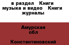  в раздел : Книги, музыка и видео » Книги, журналы . Амурская обл.,Константиновский р-н